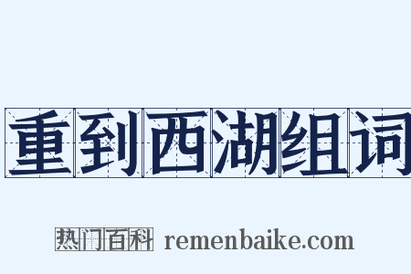 重到西湖组词是什么意思的图片